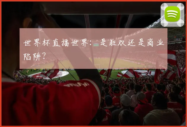 世界杯直播世界：是狂欢还是商业陷阱？