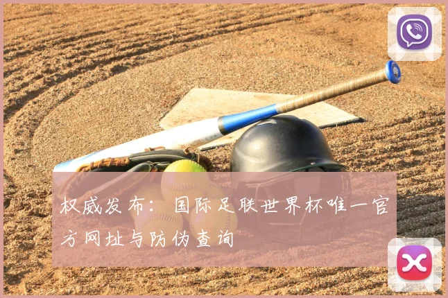 权威发布：国际足联世界杯唯一官方网址与防伪查询