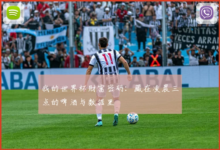 我的世界杯财富密码：藏在凌晨三点的啤酒与数据里