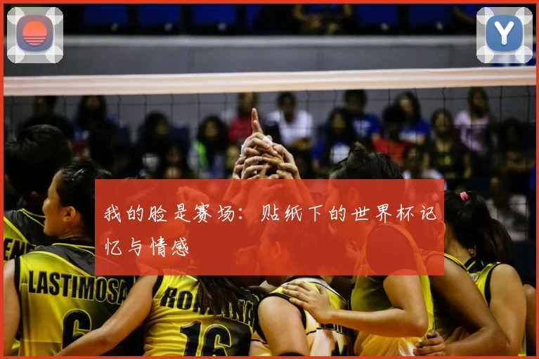 我的脸是赛场：贴纸下的世界杯记忆与情感