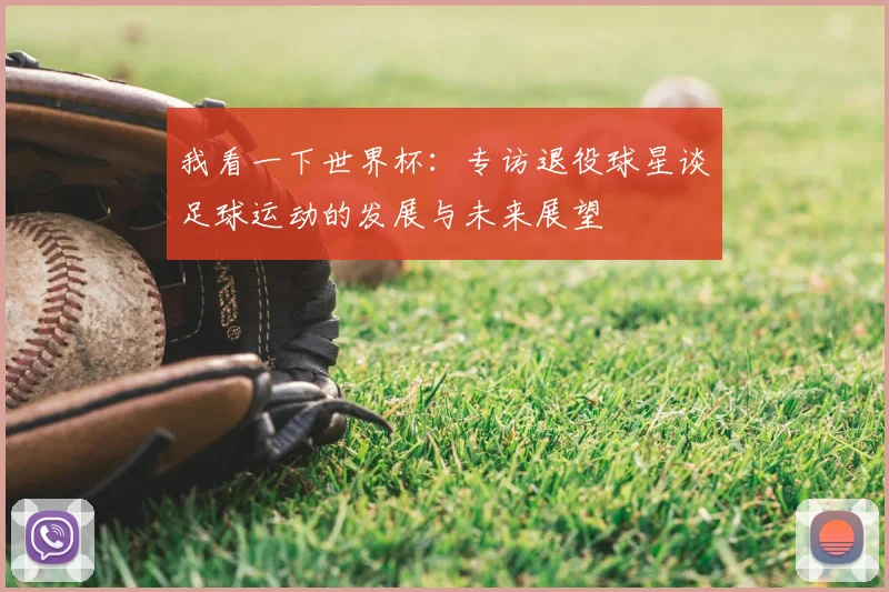 我看一下世界杯：专访退役球星谈足球运动的发展与未来展望