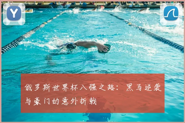 俄罗斯世界杯八强之路：黑马逆袭与豪门的意外折戟