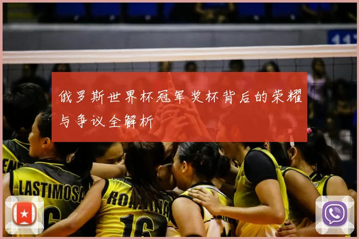 俄罗斯世界杯冠军奖杯背后的荣耀与争议全解析