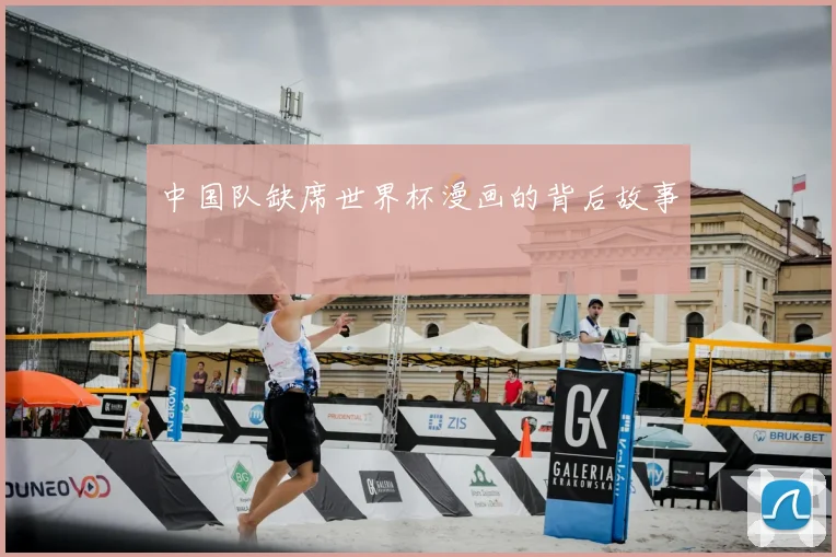 中国队缺席世界杯漫画的背后故事