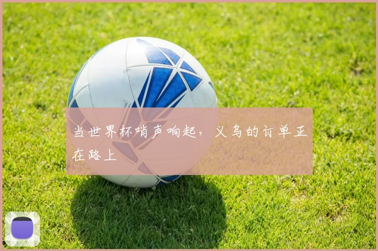 当世界杯哨声响起,义乌的订单正在路上
