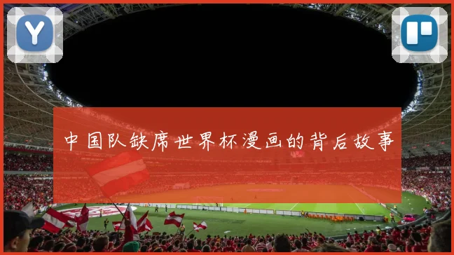 中国队缺席世界杯漫画的背后故事
