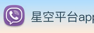 星空平台app官网入口 logo